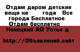 Отдам даром детские вещи на 1.5-2 года - Все города Бесплатное » Отдам бесплатно   . Ненецкий АО,Устье д.